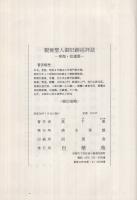 親鸞聖人御旧跡巡拝誌　‐東海篇・拾遺篇‐