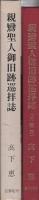 親鸞聖人御旧跡巡拝誌　‐近畿篇‐