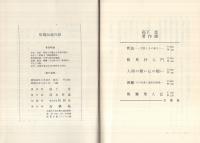 短篇　伝道百話