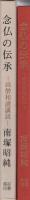 念仏の伝承　‐高僧和讃講読‐