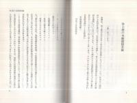 念仏の伝承　‐高僧和讃講読‐