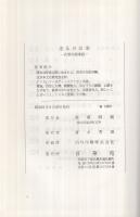 念仏の伝承　‐高僧和讃講読‐
