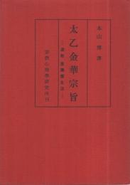 太乙金華宗旨 本山博訳 太乙金華主旨 -道教 長寿養生法-(本山博・訳) / 古本、中古本、古書籍