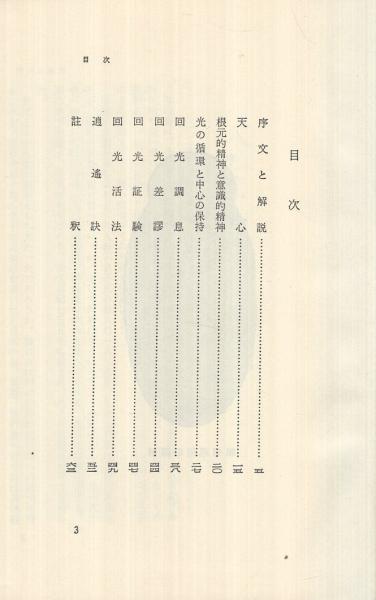 太乙金華主旨 -道教 長寿養生法-(本山博・訳) / 古本、中古本、古書籍