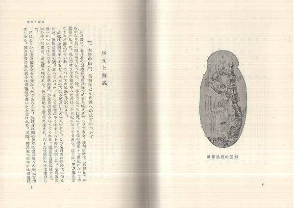 太乙金華宗旨 本山博訳 太乙金華主旨 -道教 長寿養生法-(本山博・訳) / 古本、中古本、古書籍