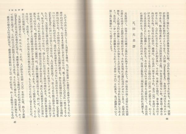 太乙金華宗旨 本山博訳 太乙金華主旨 -道教 長寿養生法-(本山博・訳) / 古本、中古本、古書籍