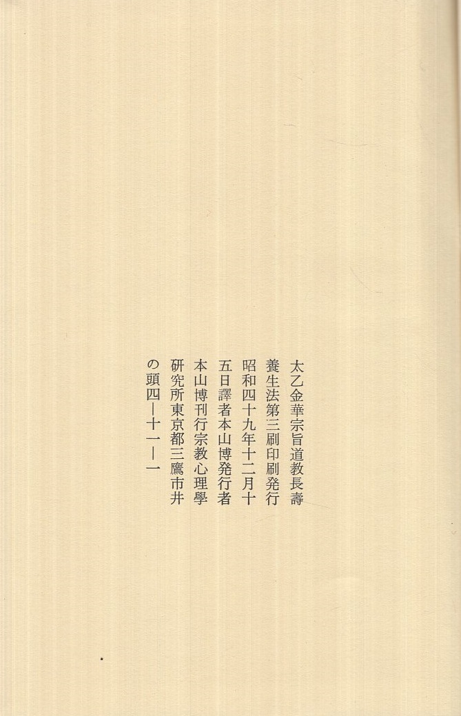 太乙金華宗旨 本山博訳 太乙金華主旨 -道教 長寿養生法-(本山博・訳) / 古本、中古本、古書籍