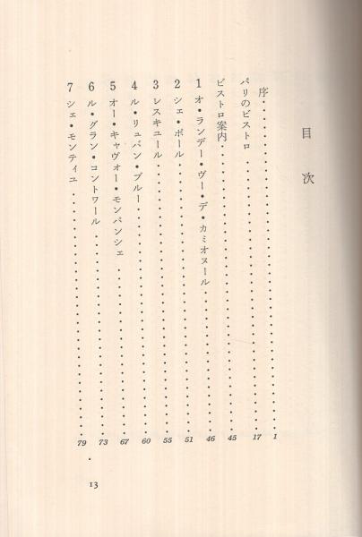 在庫一掃セール売れ筋ランキング パリの居酒屋 古本 / (びすとろ)(辻静雄、装丁・佐野繁次郎) 趣味・スポーツ・実用