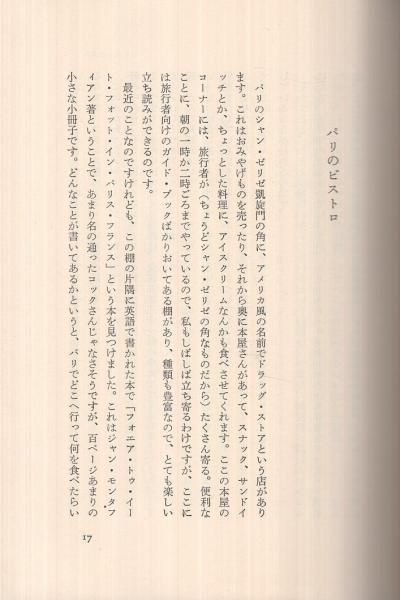 パリの居酒屋 (びすとろ)(辻静雄、装丁・佐野繁次郎) / 古本、中古本