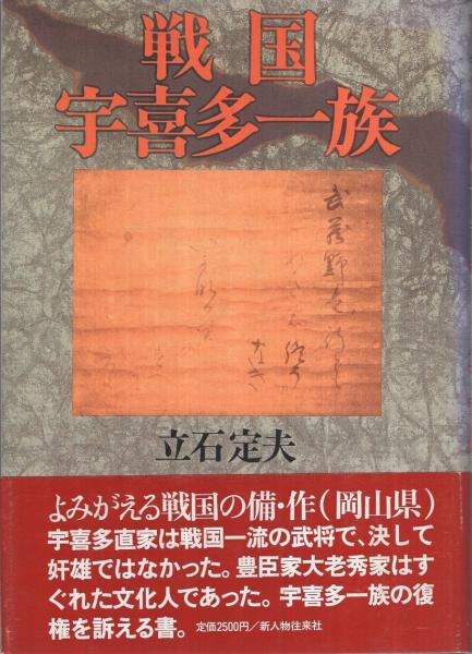 戦国宇喜多一族(立石定夫 著) / 古本、中古本、古書籍の通販は