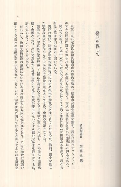 戦国宇喜多一族(立石定夫 著) / 古本、中古本、古書籍の通販は