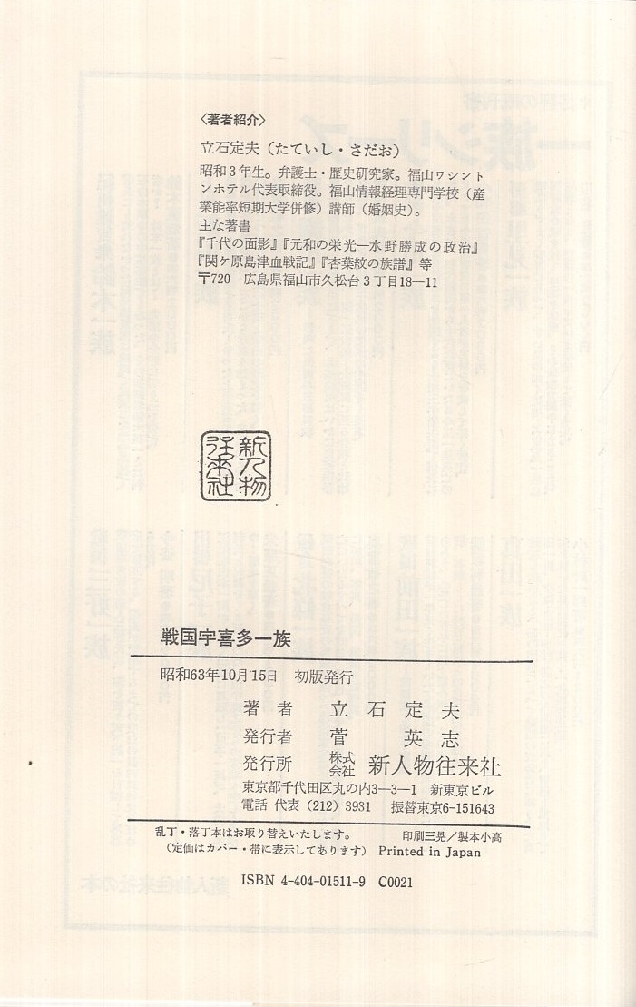 戦国宇喜多一族(立石定夫) / 古本、中古本、古書籍の通販は