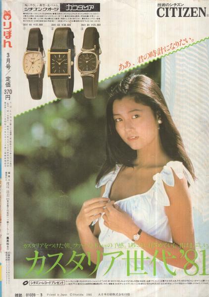 高橋由佳利　4冊セット りぼん 昭和56年3月号 表紙画・高橋由佳利(〈読切 清原なつの「なだれ