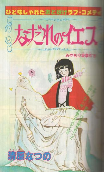りぼん 昭和56年3月号 表紙画・高橋由佳利(〈読切 清原なつの「なだれ