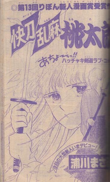 りぼん 昭和56年3月号 表紙画・高橋由佳利(〈読切 清原なつの「なだれ