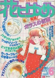 花とゆめ　昭和56年6号　昭和56年3月5日号　表紙画・愛田真夕美