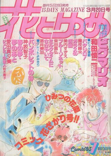 花とゆめ 昭和58年7号 昭和58年3月20日号 表紙画・酒井美羽(〈いもと