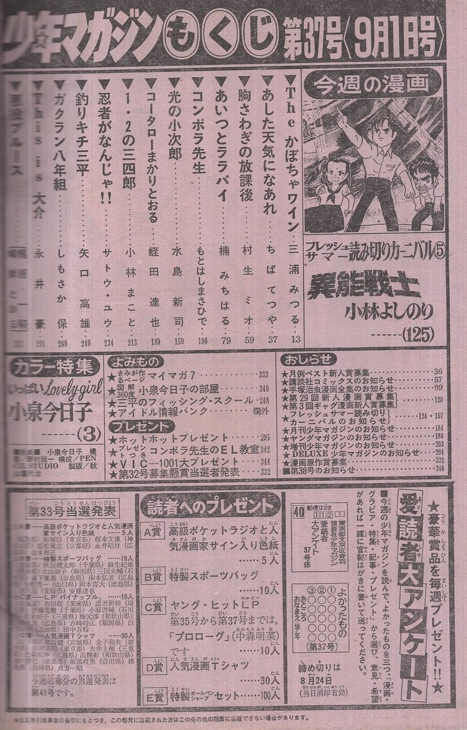 週刊少年マガジン 昭和57年37号 昭和57年9月1日号 表紙モデル