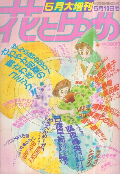 花とゆめ 昭和58年5月大増刊 表紙画・日渡早紀(〈魔夜峰央＋七瀬もとき