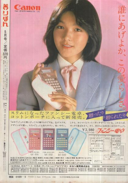 りぼん 昭和56年5月号 表紙画・太刀掛秀子(〈萩岩睦美・池野恋の