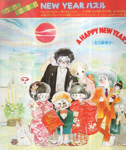 りぼん 昭和56年1月号 表紙画・小田空(〈口絵 太刀掛秀子のNEW YEAR