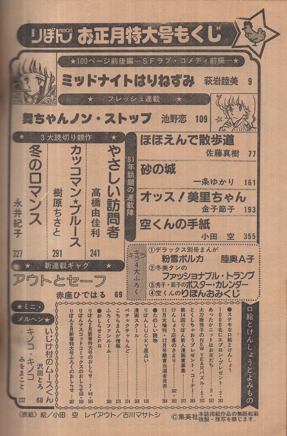 りぼん 昭和56年1月号 表紙画・小田空(〈口絵 太刀掛秀子のNEW YEAR