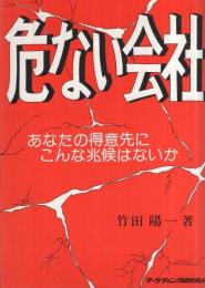 危ない会社　-あなたの得意先にこんな兆候はないか-