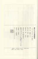 物語　妻たちの会津戦争