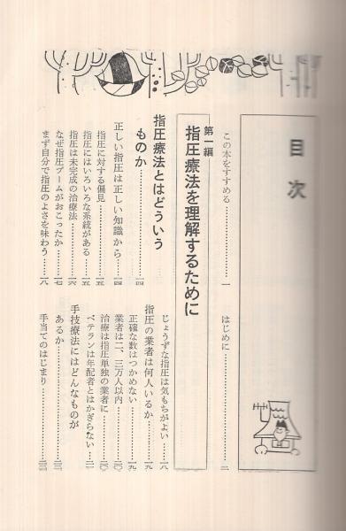 症状別 家庭でできる指圧(増永静人) / 古本、中古本、古書籍の通販は