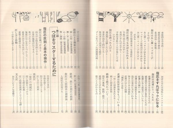 家庭でできる指圧 増永静人 症状別 家庭でできる指圧(増永静人) / 古本、中古本、古書籍の通販は