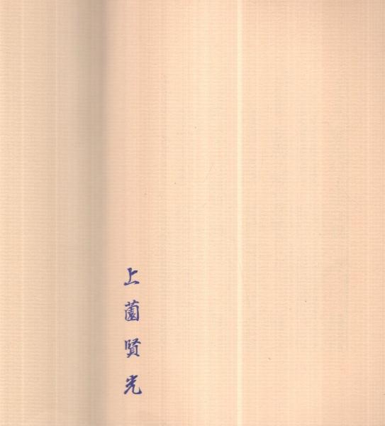 症状別 家庭でできる指圧(増永静人) / 古本、中古本、古書籍の通販は