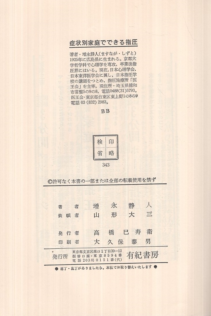 症状別 家庭でできる指圧(増永静人) / 古本、中古本、古書籍の通販は
