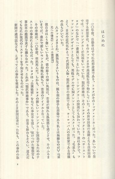 福沢幸雄事件 -トヨタを告発する- 同時代叢書(青木慧) / 古本、中古本