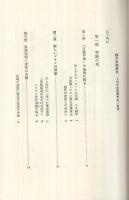福沢幸雄事件 -トヨタを告発する- 同時代叢書(青木慧) / 古本、中古本