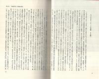 福沢幸雄事件 -トヨタを告発する- 同時代叢書(青木慧) / 古本、中古本