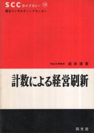 計数による経営刷新　-駿台コンサルティングセンター-　SCCライブラリー14