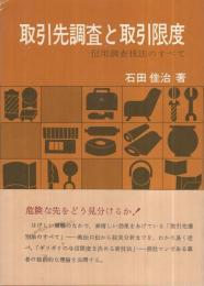 取引先調査と取引限度　-信用調査技法のすべて-