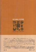 取引先調査と取引限度　-信用調査技法のすべて-