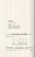 取引先調査と取引限度　-信用調査技法のすべて-