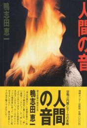 人間の音　-空飛ぶ円盤とモーゼの末裔-