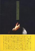 人間の音　-空飛ぶ円盤とモーゼの末裔-