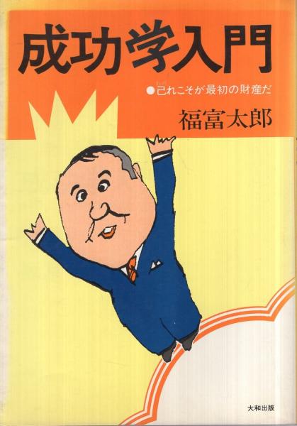 成功学入門 -己れこそが最初の財産だ-(福富太郎) / 古本、中古本、古