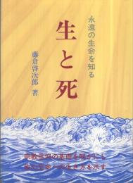 生と死　-永遠の生命を知る-