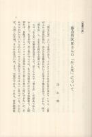 生と死　-永遠の生命を知る-