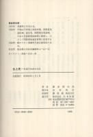 生と死　-永遠の生命を知る-