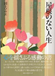 屋根のない人生　-薄幸の歌手に賭けた女の闘い-