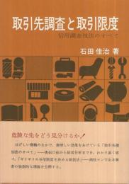 取引先調査と取引限度　-信用調査技法のすべて-