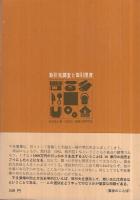 取引先調査と取引限度　-信用調査技法のすべて-