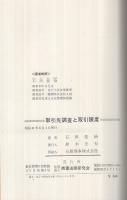 取引先調査と取引限度　-信用調査技法のすべて-