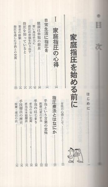 図解 病気を治す指圧入門 増永静人 古本 中古本 古書籍の通販は 日本の古本屋 日本の古本屋